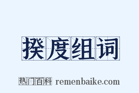 揆度组词是什么意思的图片